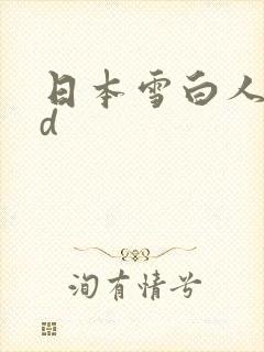 日本雪白人妻hd