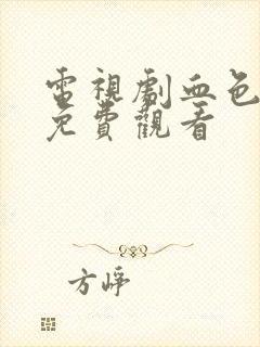 电视剧血色迷雾免费观看