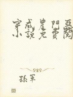 穿成农门恶婆婆小说免费阅读全文封面