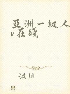 亚洲一级人妻av在线