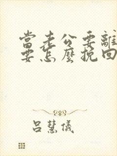 当老公要离婚时要怎么挽回