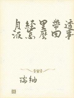 月经里带透明粘液怎么回事