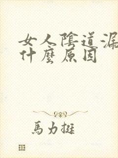 女人阴道漏尿是什么原因