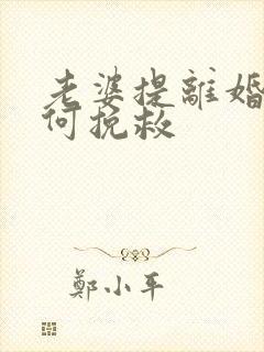 老婆提离婚 如何挽救