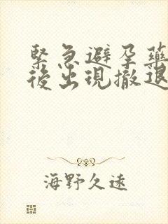 紧急避孕药几天后出现撤退性出血