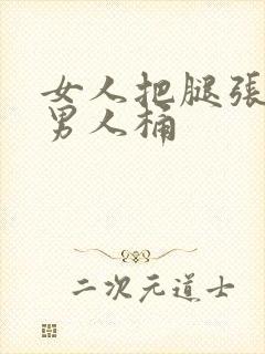 女人把腿张开给男人桶