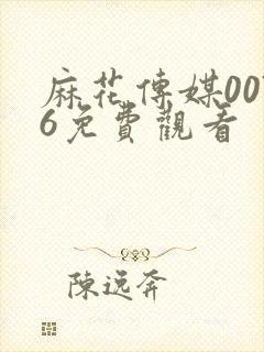 麻花传媒0076免费观看封面