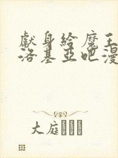 献身给魔王伊伏洛基亚吧漫画免费