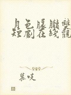 月色朦胧双男主短剧在线观看