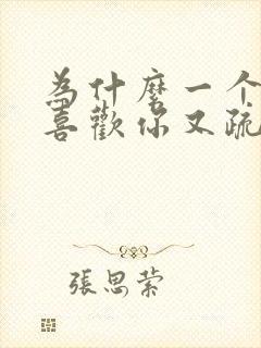 为什么一个男人喜欢你又疏远你封面