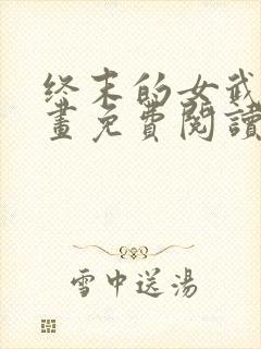 终末的女武神漫画免费阅读下拉式50