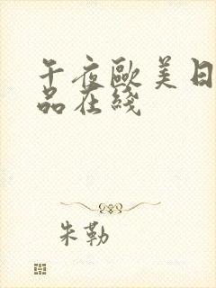 午夜欧美日韩精品在线