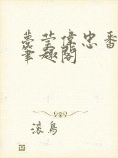 梦莹伟忠番外篇笔趣阁