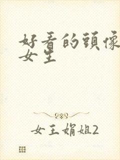 好看的头像古风女生