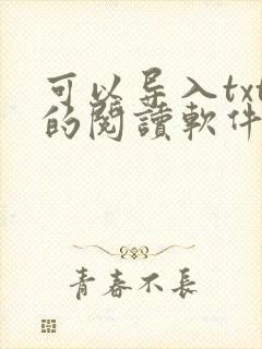 可以导入txt的阅读软件