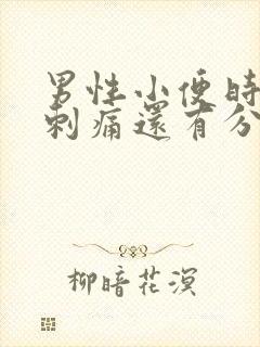 男性小便时尿道刺痛还有分泌物