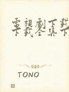 电视剧下载免费下载全集下载软件大全