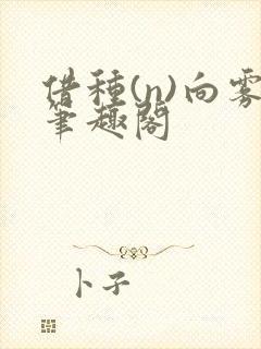 借种(n)向雾笔趣阁封面