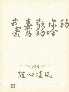 我喜欢你的信息素写的啥