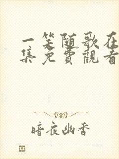 一笑随歌在线全集免费观看封面