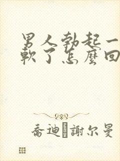 男人勃起一会就软了怎么回事