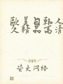 欧美日韩人妻久久精品高清国产