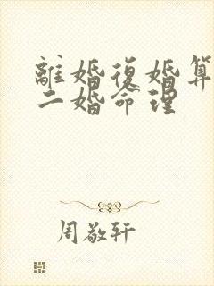 离婚复婚算不算二婚命理