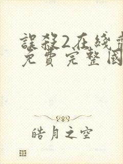 误杀2在线观看免费完整国语