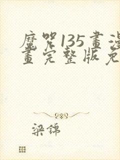 魔咒135画漫画完整版免费观看