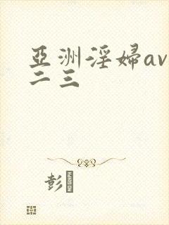 亚洲淫妇av一二三