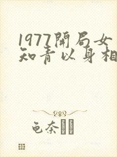 1977开局女知青以身相许小说免费阅读