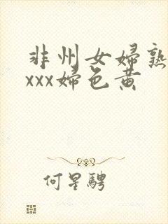 非州女妇熟xxxxx妇色黄封面