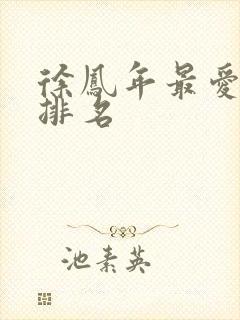 徐凤年最爱女人排名封面