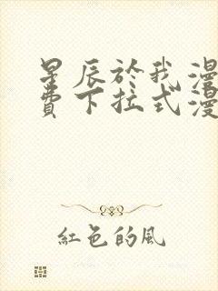 星辰于我漫画免费下拉式漫画高清