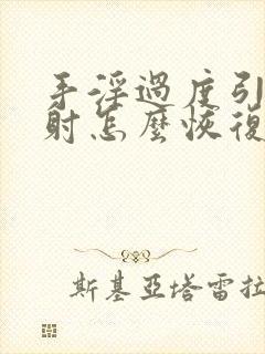 手淫过度引起早射怎么恢复