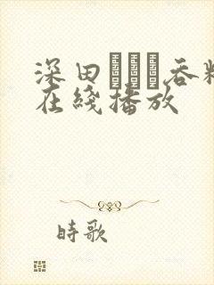 深田えいみ吞精在线播放
