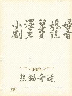 小泽儿媳妇电视剧免费观看