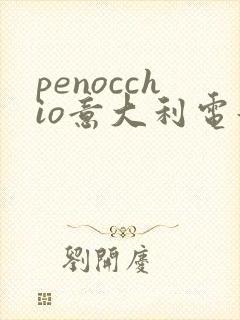 penocchio意大利电影免费播放