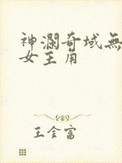 神澜奇域无双珠女主角