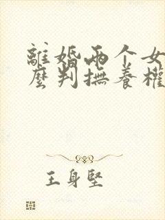 离婚两个女儿怎么判抚养权