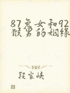 87兔女和92猴男的姻缘
