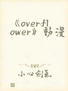 《overflower》动漫免费观看全集