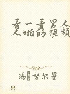 看一看男人和女人啪的视频