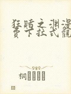 狂赌之渊漫画免费下拉式观看六漫画