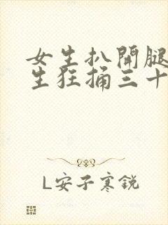 女生扒开腿让男生狂捅三十分钟封面