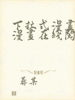 下拉式漫画免费漫画在线阅读封面