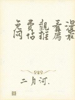 免费观看漫画的网站推荐最全