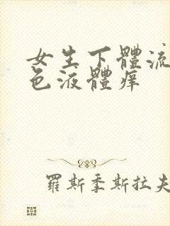 女生下体流出黄色液体痒