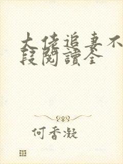 大佬追妻不择手段阅读全