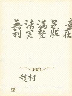 无法满足 意大利完整版在线观看封面